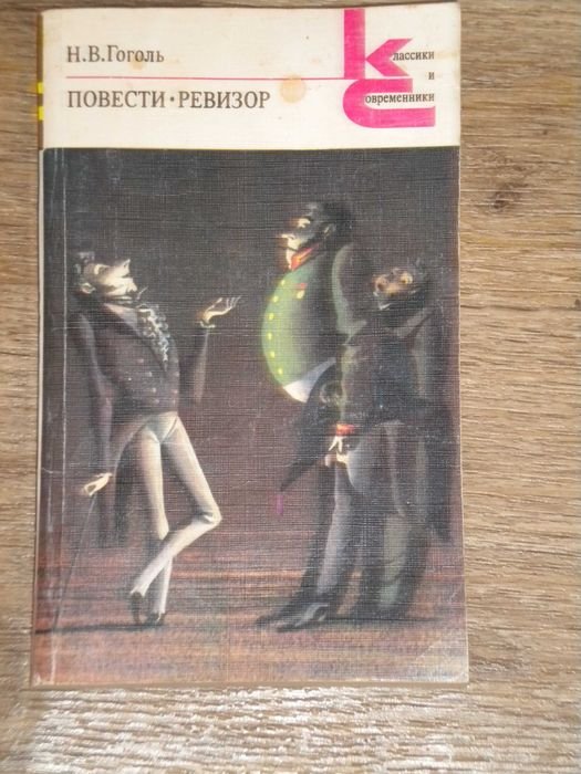 Н.В. Гоголь. Повести