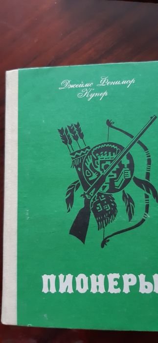 Д.Ф. Купер. Пионеры