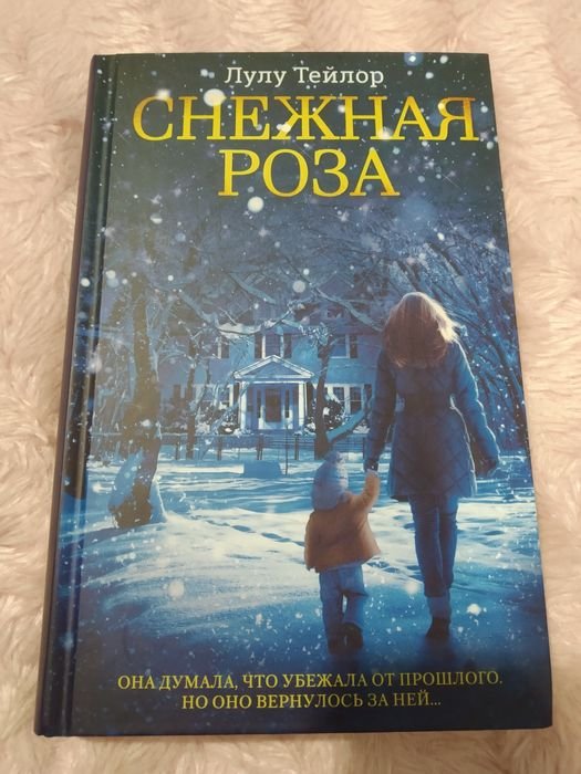 Л. Тейлор. Снежная роза