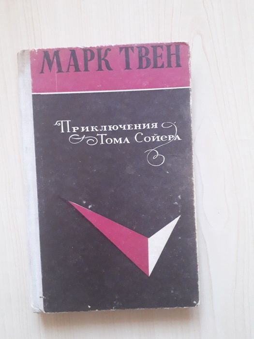 М. Твен. Приключения Тома Сойера