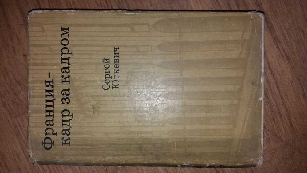 С. Юткевич. Франція - кадр за кадром