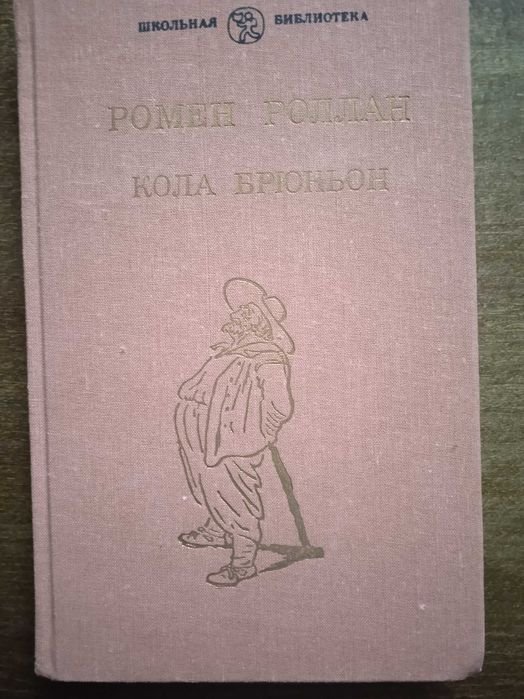 Р. Роллан. Кола Брюньон