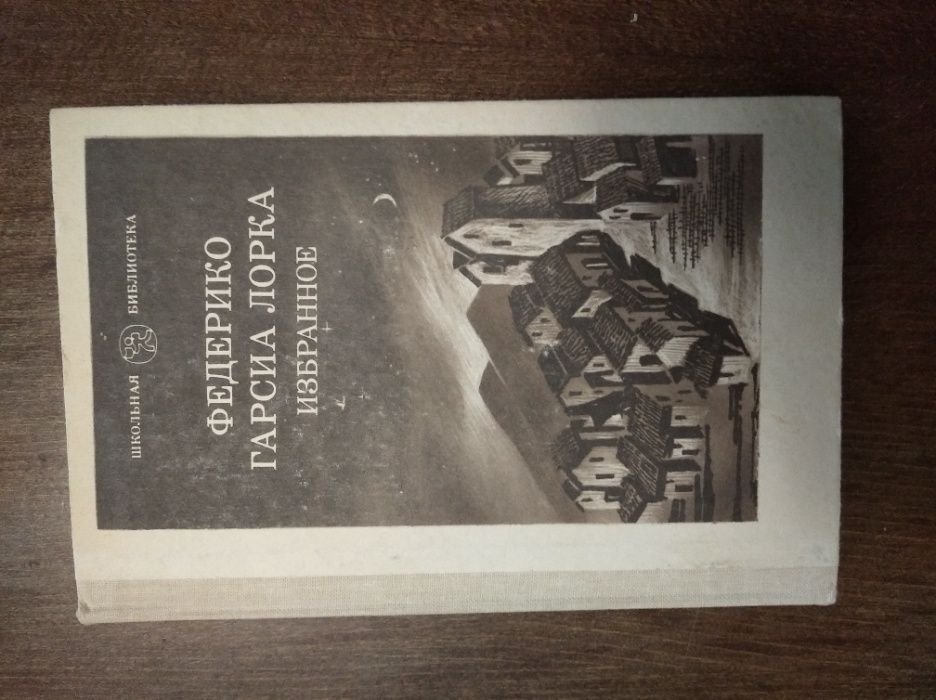 Ф.Г. Лорка. Избранное