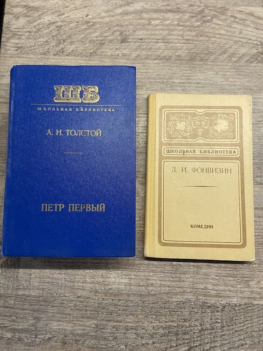А.Н. Толстой. Петр Первый, Фонвизин. Комедии