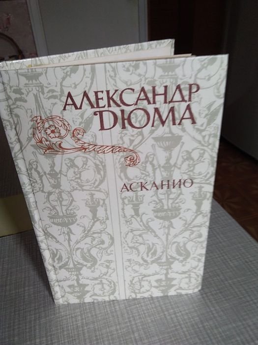А. Дюма. Асканио