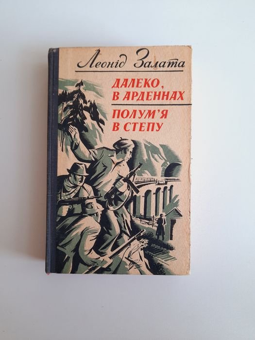 Л. Залата. Далеко в Арденнах. Полум'я в степу