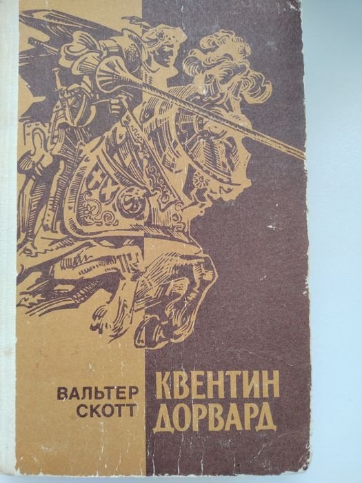 В. Скотт. Квентин Дорвард