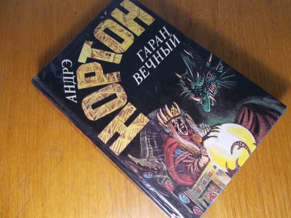 А. Нортон. Гаран вечный