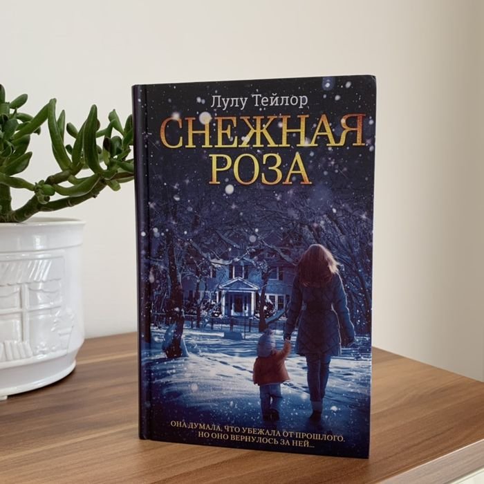 Л. Тейлор. Снежная роза