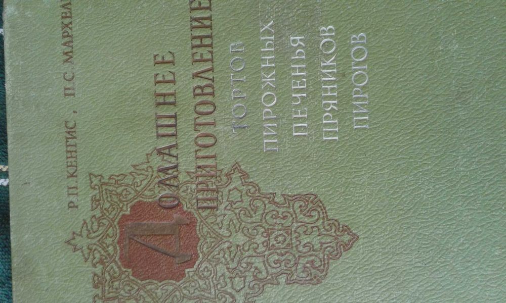 Р.П. Кенгис. Домашнее приготовление тортов, пирожных, печенья, пряников