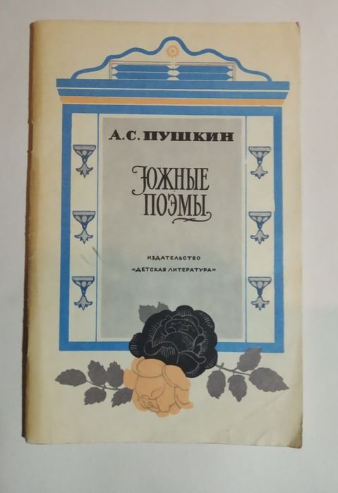 А.С. Пушкин. Южные поэмы