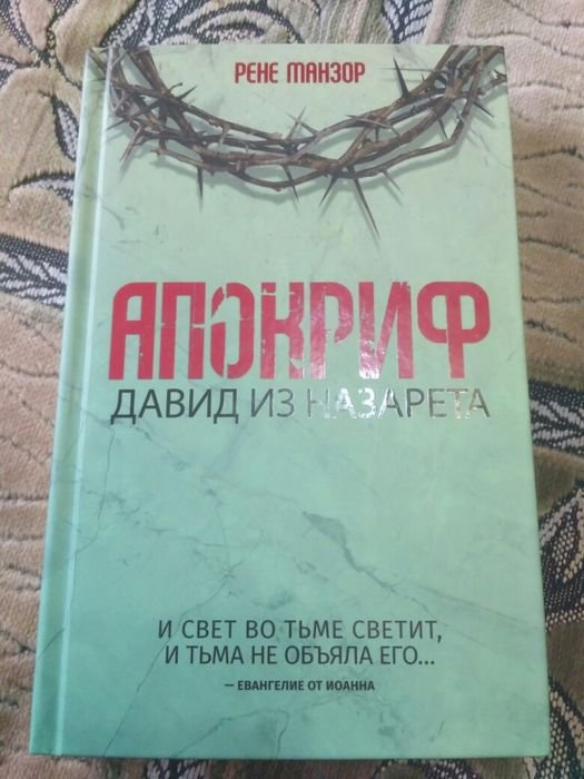 Р. Манзор. Апокриф. Давид из Назарета