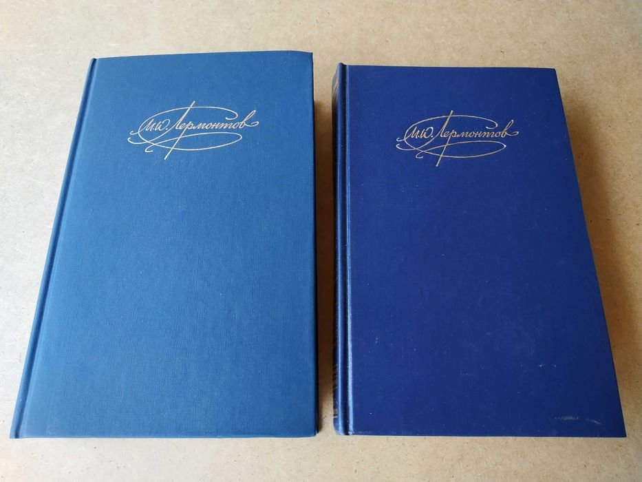 М.Ю. Лермонтов. Сочинения в двух томах