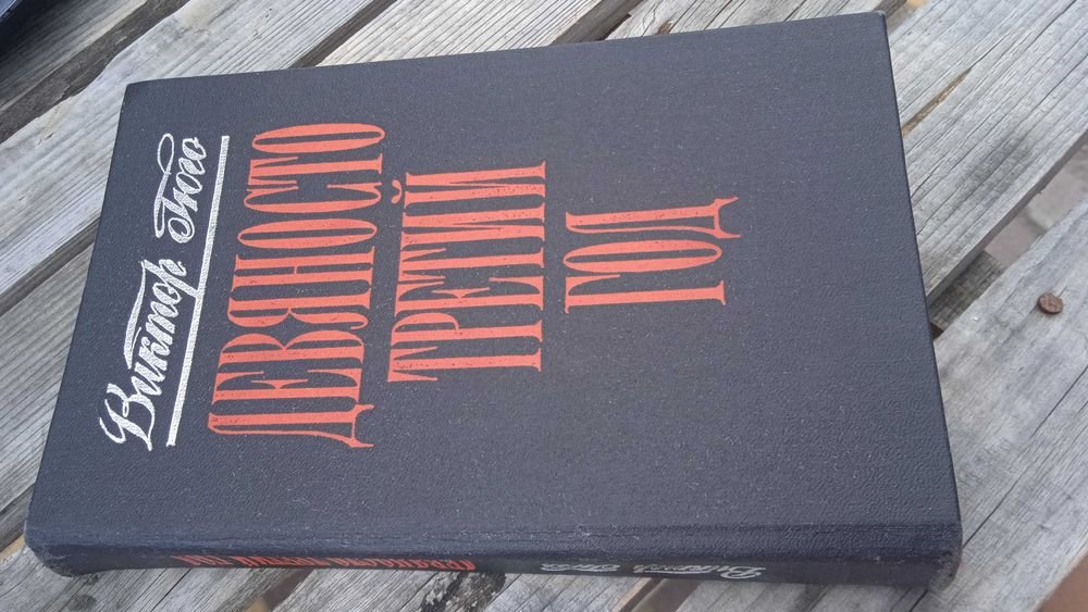 В. Гюго. Девяносто третий год