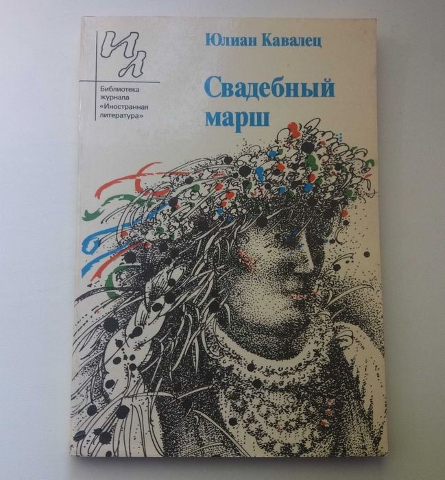 Ю. Кавалец. Свадебный марш