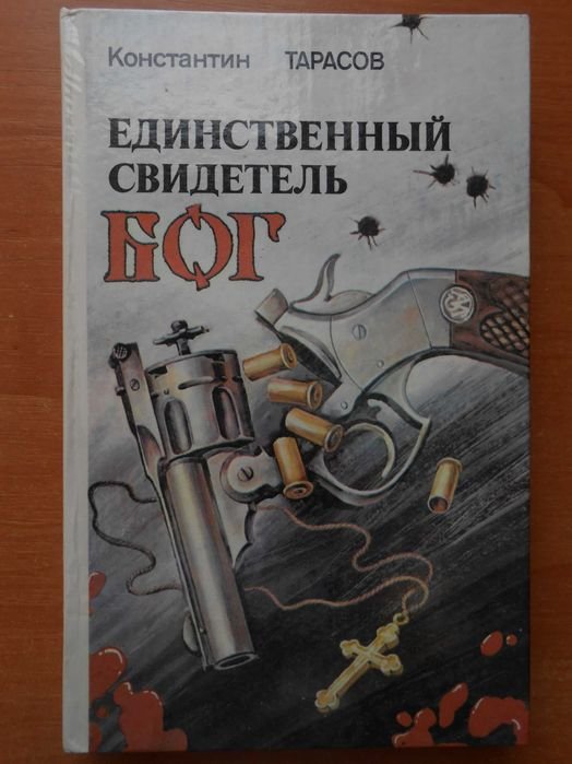 К. Тарасов. Единственный свидетель Бог