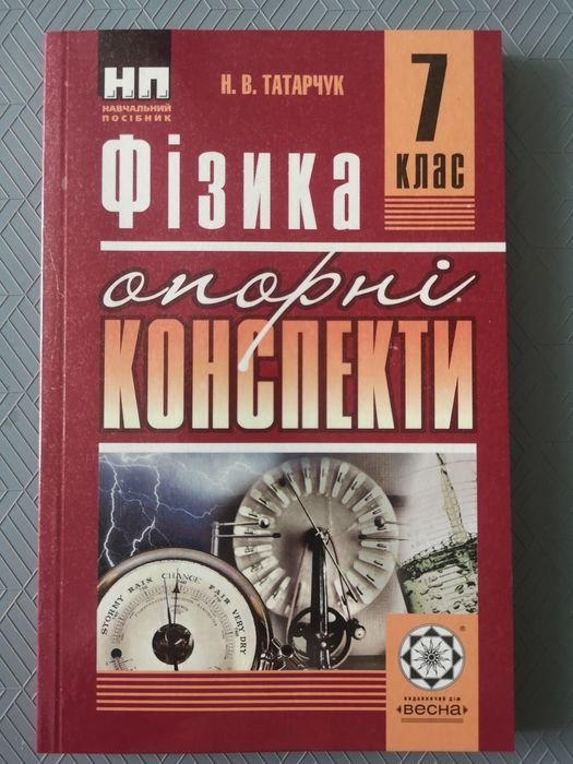 Н.В. Татарчук. Фізика опорні конспекти