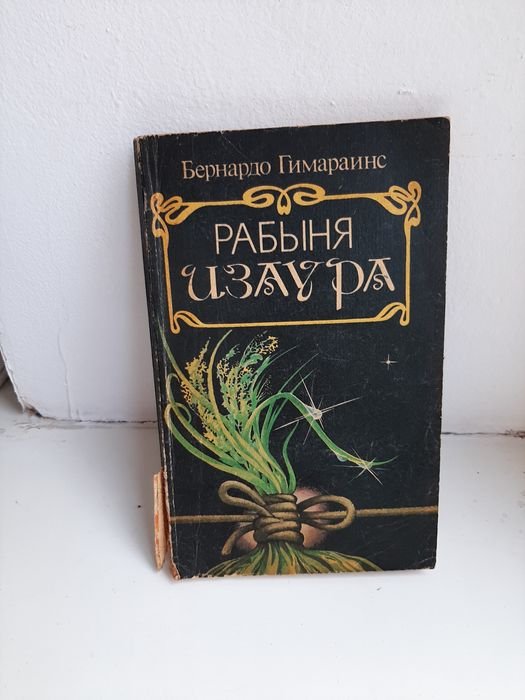 Б. Гимарайнс. Рабыня изнаура