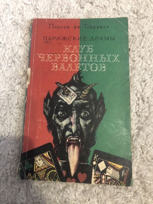 Понсон дю Террайль. Парижские драмы клуб червонных валетов