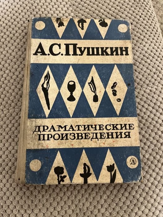 А.С. Пушкин. Драматические произведения