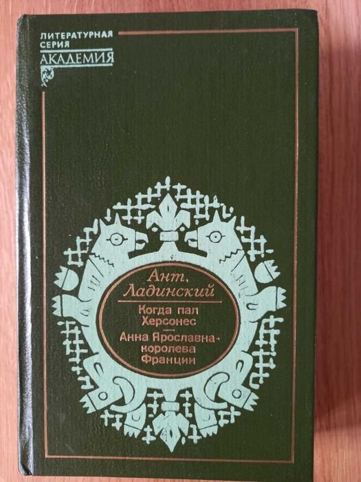 А. Ладинский. Когда пал Херсонес. Анна Ярославна королева Франции
