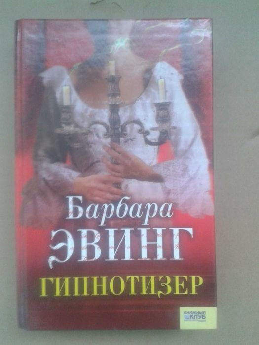 Б. Эвинг. Гипнотизёр