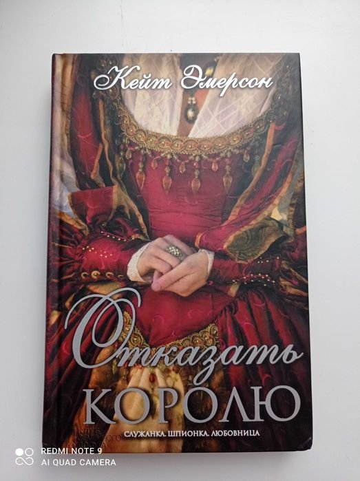 К. Эмерсон. Отказать королю