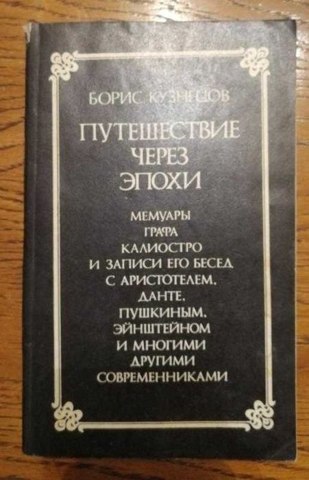 Б. В. Кузнецов. Путешествие через эпохи