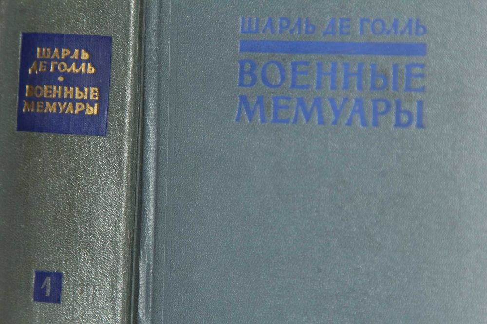 Шарль де Голль. Военные мемуары в двух томах