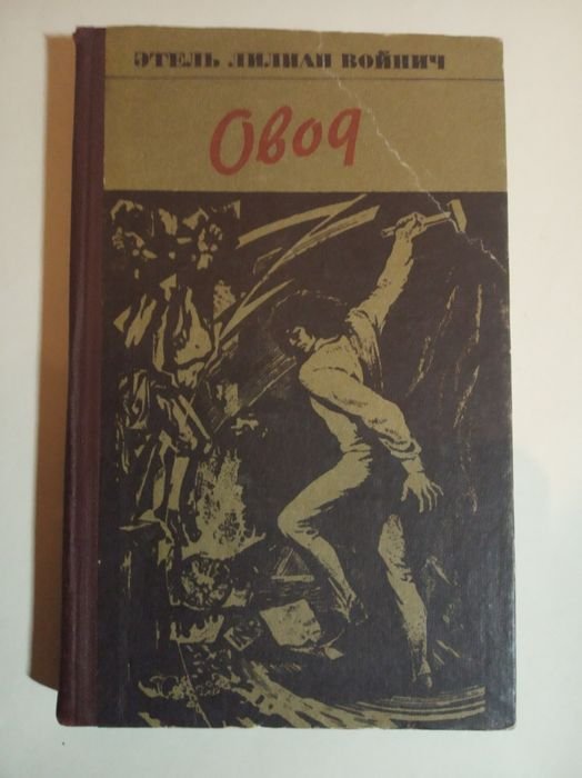 Э.Л. Войнич. Овод