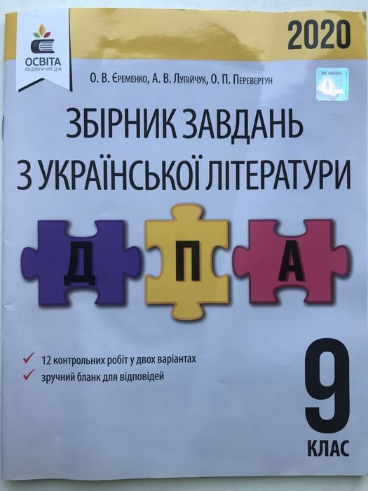 О.В. Еременко. ДПА 2020. Сборник заданий по украинской литературе, 9 кл
