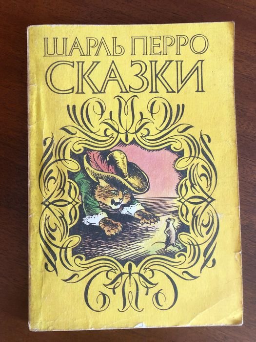 Ш. Перро. Сказки