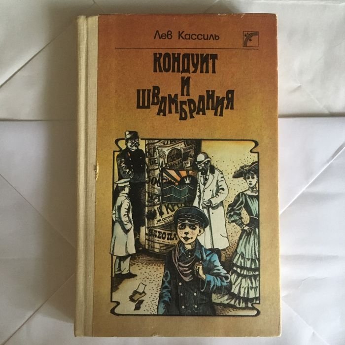 Л. Кассиль. Кондуит и Швамбрания