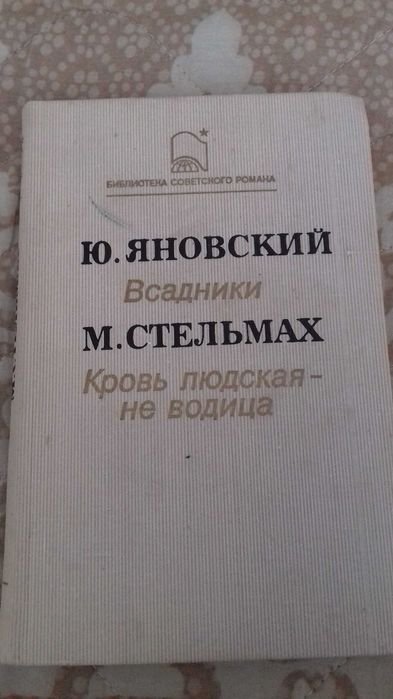 Янковский. Всадники, Стельмах. Кровь людская не водица