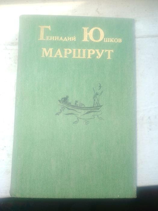 Г.Ю. Юшков. Маршрут