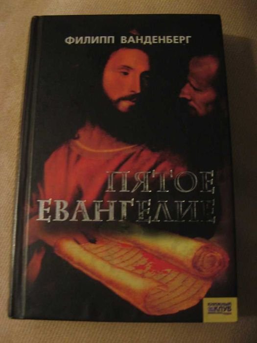 Ф. Ванденберг. Пятое Евангелие