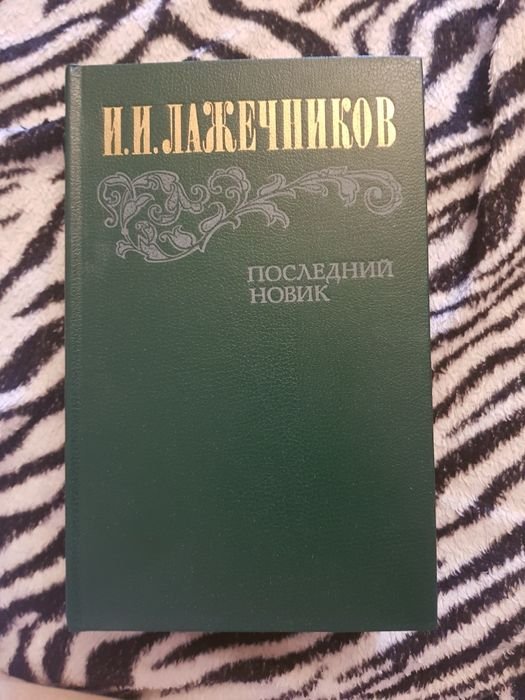 И.И. Лажечников. Последний новик