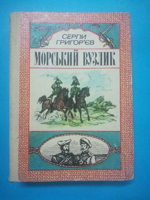 С.Т. Григорєв. Морський вузлик