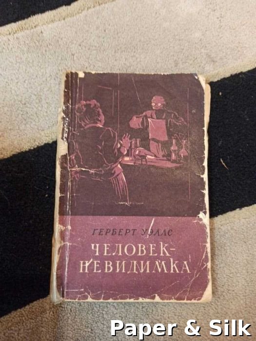 Г. Уэллс. Человек-невидимка