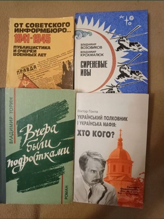 В. Гонта. Книги про войну Кто кого