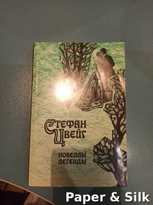 С. Цвейг. Книга