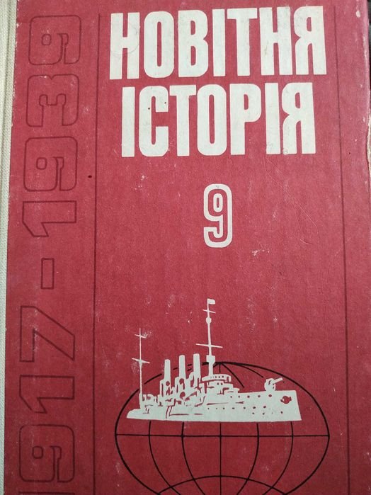 В.К. Фураев. Підручник Новая История 9 кл