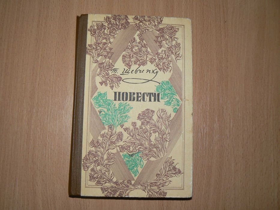 Т.Г. Шевченко. Повести