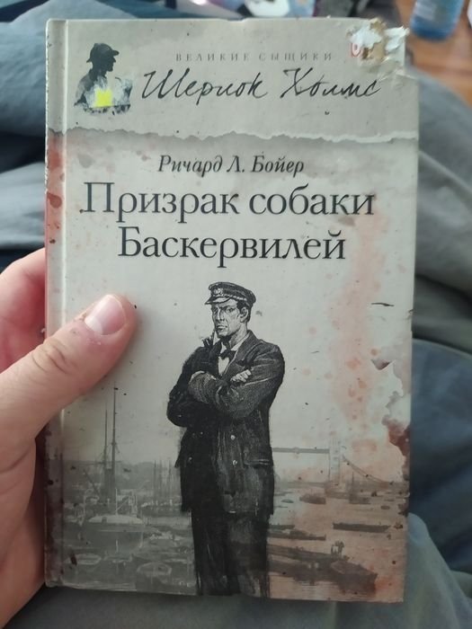 А.К. Дойл. Шерлок Холмс. Призрак собаки Баскервилей