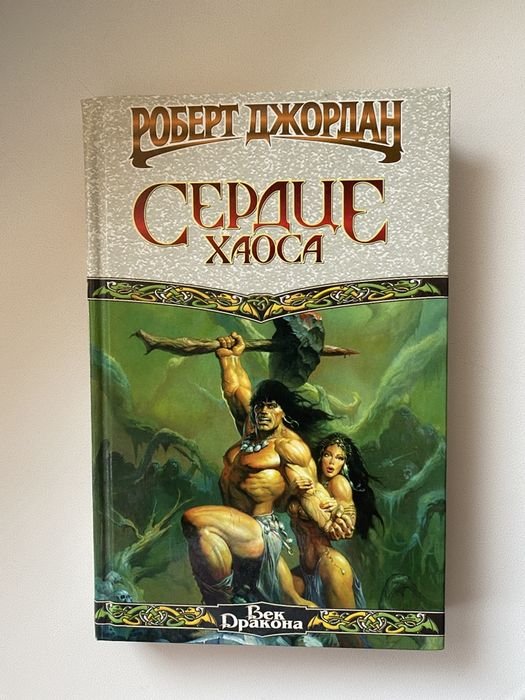 Р. Джордан. Сердце Хаоса