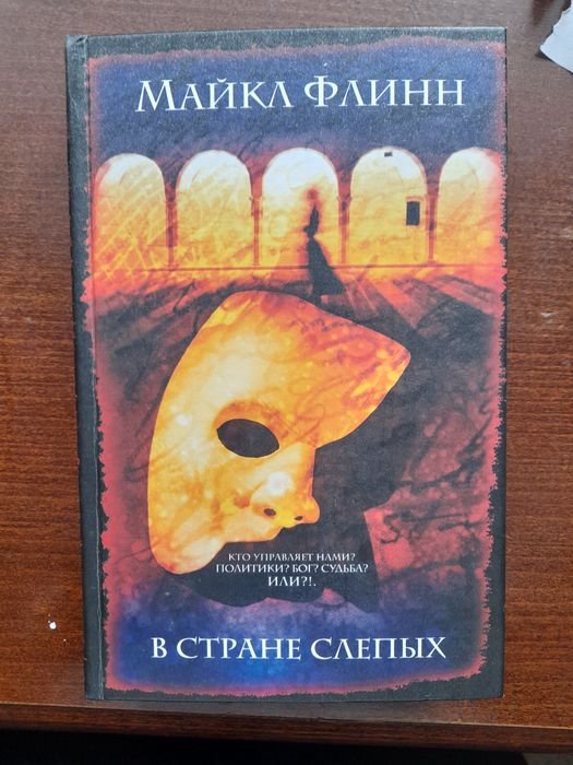 М. Флинн. В стране слепых