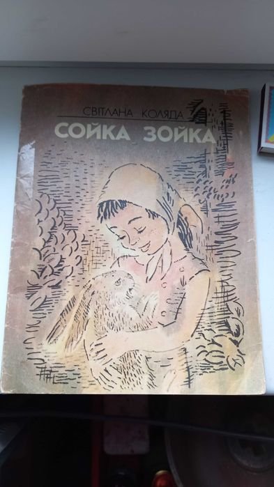 С. Коляда. Сойка Зойка