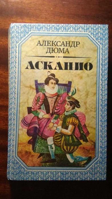 А. Дюма. Асканио