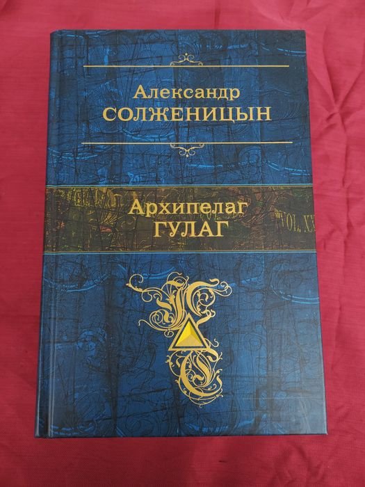 А.И. Солженицын. Архипелаг Гулаг в одном томе
