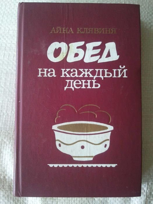А. Клявиня. Обед на каждый день